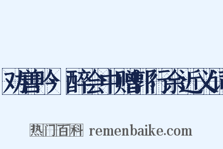 劝善吟·醉会中赠郭行余近义词是什么意思的图片